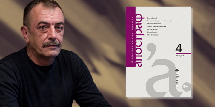 Дубавец у “Літаратурных зацемках” чытае альманах “Апостраф” — падкаст