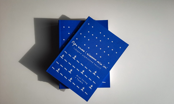 Выйшаў новы зборнік сучаснай украінскай паэзіі ў перакладзе на беларускую мову - “Пра словы і цішыню між імі”