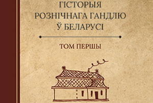 Даследчык з Варшаўскага ўніверсітэта стаў сааўтарам кнігі пра гісторыю гандлю ў Беларусі