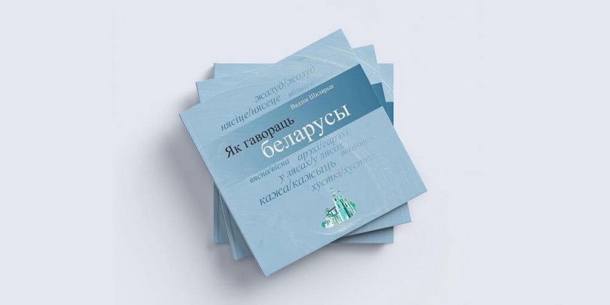 Як гавораць беларусы. Навукова-папулярная кніга пра беларускую мову 