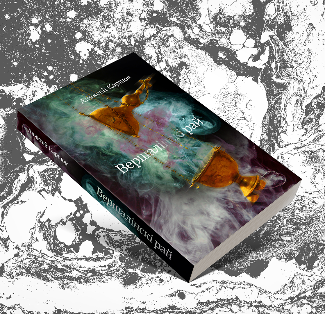 Фонд Kamunikat.org перавыдае аповесць Аляксея Карпюка «Вершалінскі рай»