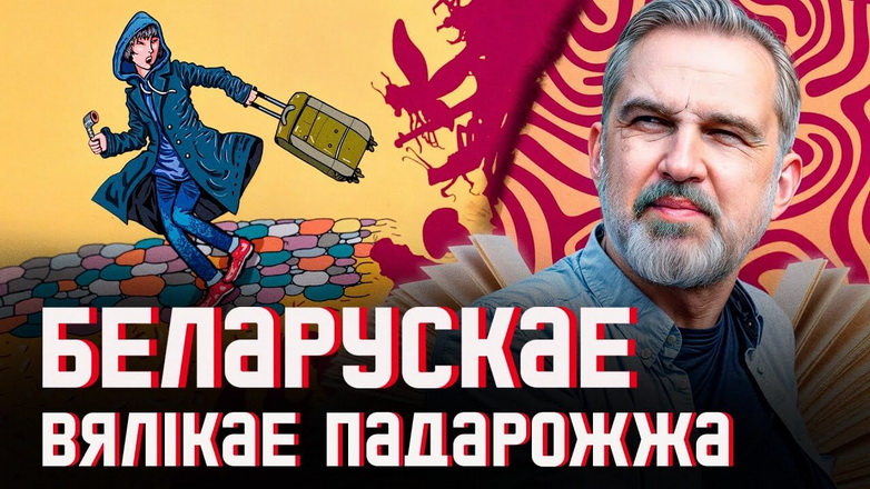 Новы раман Бахарэвіча: Беларусь і бязмежны свет, пуцінская Расія, рэцэпты дапамогі тым, каму цяжка