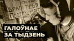 Пракол КДБ, «альянс садыстаў» і чаму Лукашэнка больш ня пойдзе на выбары 