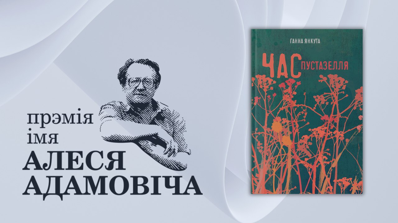 Ганна Янкута стала лаўрэаткай прэміі імя Алеся Адамовіча