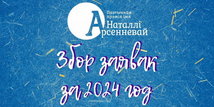 Пачаўся прыём заявак на галоўную паэтычную прэмію