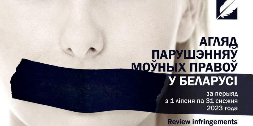 Агляд парушэнняў моўных правоў у Беларусі з 1 ліпеня па 31 снежня 2023 года (BEL, ENG, RUS)