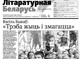 «Літаратурная Беларусь» у PDF: пампуй і чытай!