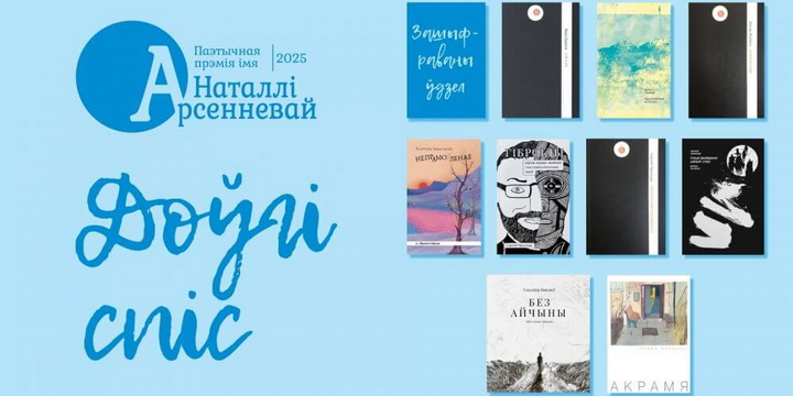 Абвешчаны доўгі спіс намінантаў на паэтычную прэмію Арсенневай 2025