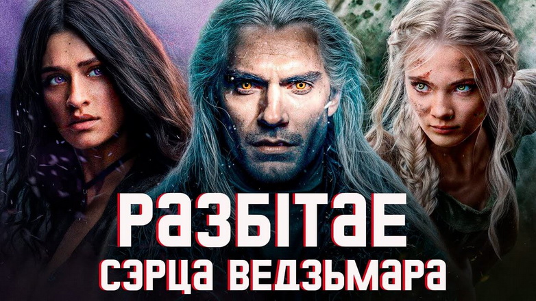 «Разбітае сэрца Ведзьмара». Ці можна супрацьстаяць злу і застацца чалавекам у цынічным свеце?