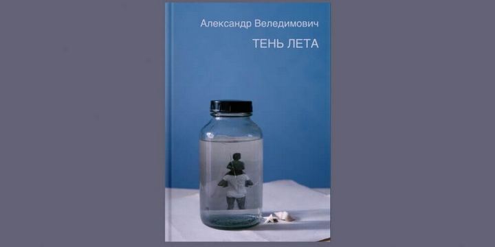 Дзяцінства ў Віцебску: кніга ад выпускніка Школы маладога пісьменніка