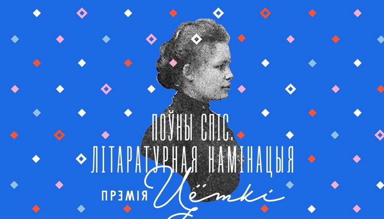 Аб’яўлены поўны спіс Прэміі Цёткі ў літаратурнай намінацыі
