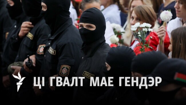 «Ёсьць права на гвалт». Што кіруе жанчынамі ўдзельніцамі рэпрэсій 