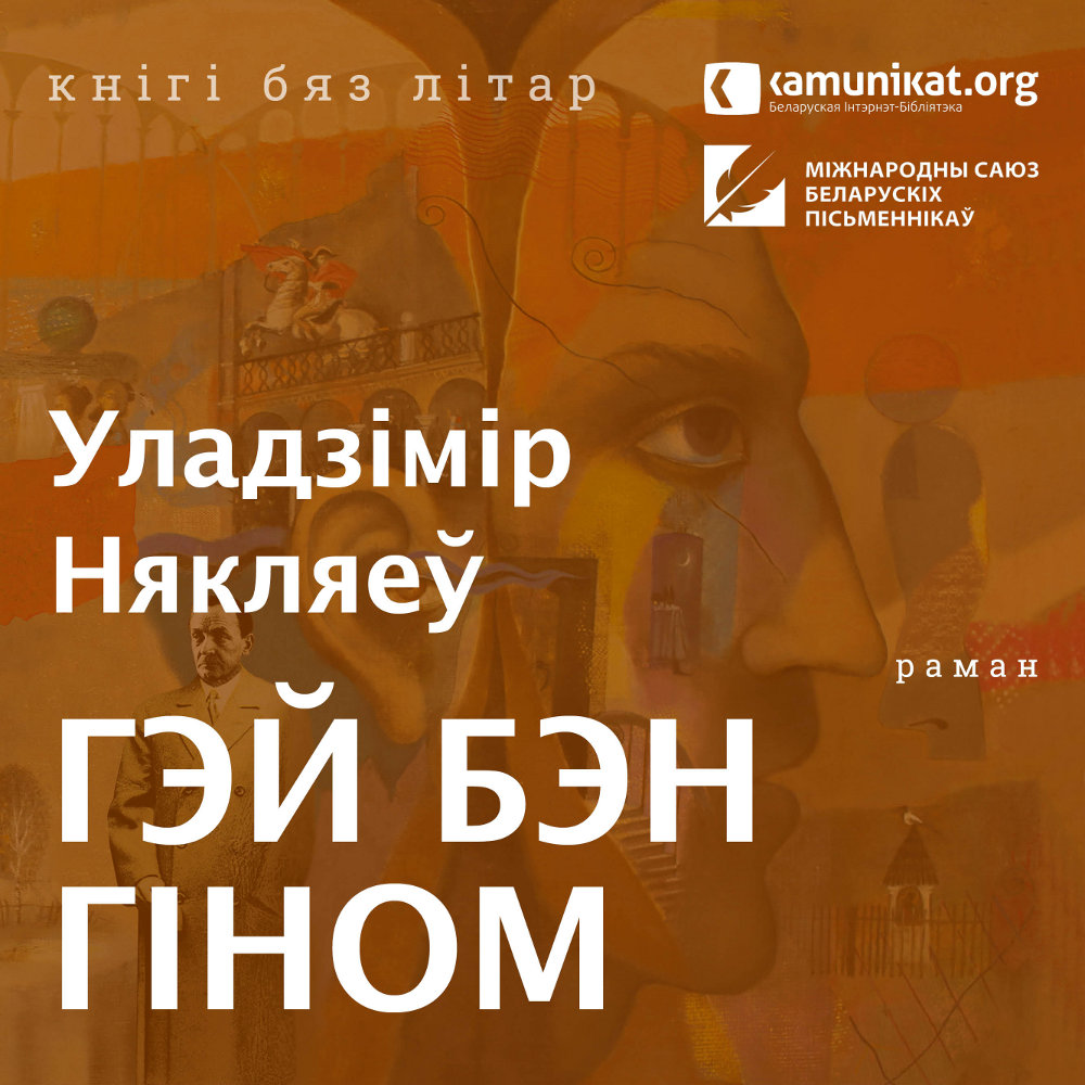 28 гадзін «Пекла» Някляева — раман «Гэй Бэн Гіном» у версіі аўдыё
