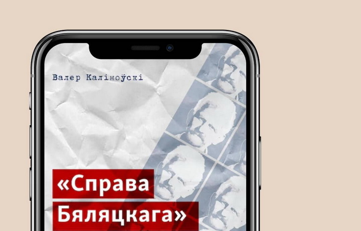 Слухаем «Справу Бяляцкага» Валера Каліноўскага!