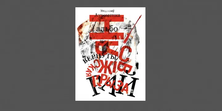 Кніга выбранай прозы Уладзіслава Ахроменкі