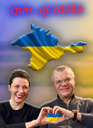 Крим - це Україна