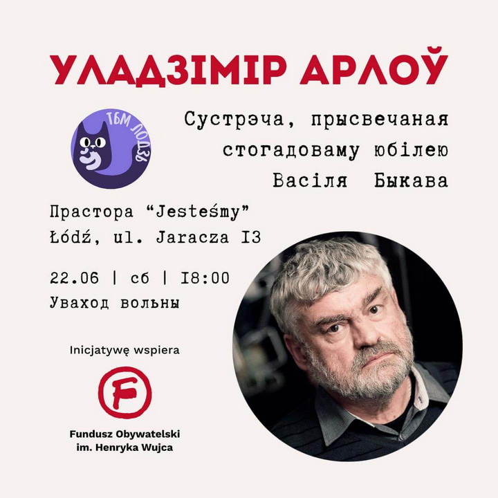 Юбілей Васіля Быкава. Сустрэчы з Уладзімірам Арловым. Лодзь