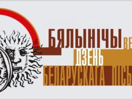 Ці будзе гучаць беларуская мова на сёлетнім Дні беларускага пісьменства?   