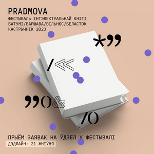 Фестываль інтэлектуальнай кнігі PRADMOVA абвяшчае прыём заявак