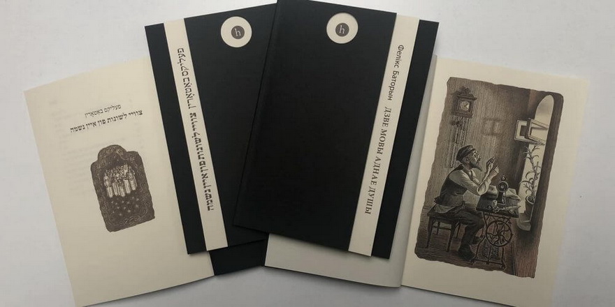 Выйшла кніга-білінгва паэта Фелікса Баторына