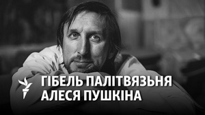 «Ён іх заўсёды раздражняў сваёй беларускай мовай». Пра Пушкіна — за кратамі і на свабодзе