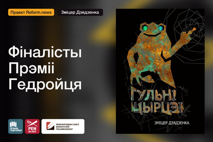 Фіналісты Прэміі Гедройця. «Гульні Цырцэі»: рэтра-крымінал з атмасферай аршанскага нуару