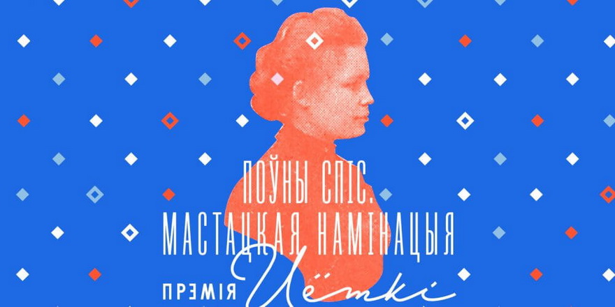 Прэмія Цёткі абвясціла поўны спіс у мастацкай намінацыі