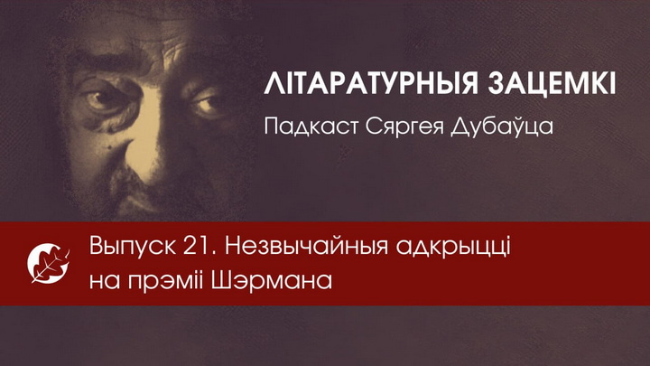 Незвычайныя адкрыцці Сяргея Дубаўца на Прэміі Шэрмана — падкаст