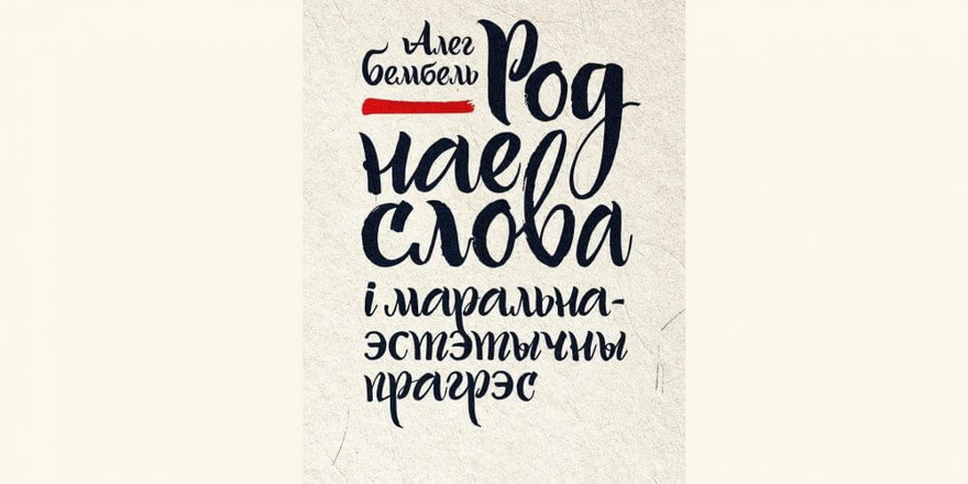 Перавыдалі скандальную кнігу Бембеля пра беларускую мову