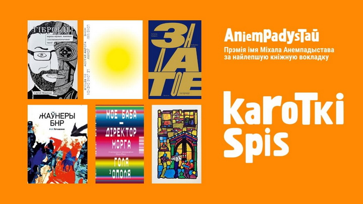 Кніга ад Kamunikat.org трапілі ў кароткі спіс прэміі імя Міхала Анемпадыстава