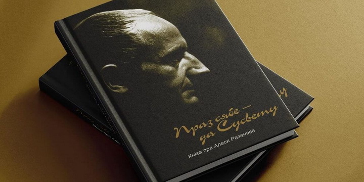 Унікальнае выданне пра Алеся Разанава