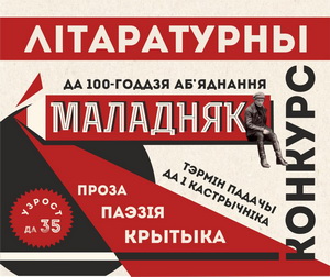 Конкурс да 100-годдзя літаратурнага аб’яднання «Маладняк»