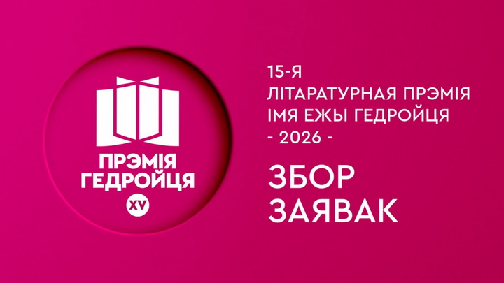 Абвешчаны збор заявак на галоўную беларускую літаратурную прэмію