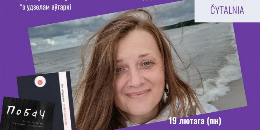 Чытацкая сустрэча з паэткай Настай Кудасавай у Вільні