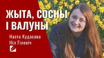 Міжнародны паэтычны флэш-моб: Наста Кудасава чытае верш Ніла Гілевіча «Жыта, сосны і валуны»