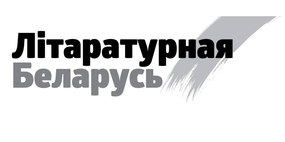 Літаратурная Беларусь, №10, 2023