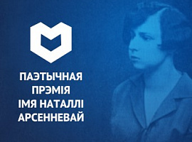 Абвешчаны кароткі спіс прэміі Наталлі Арсенневай