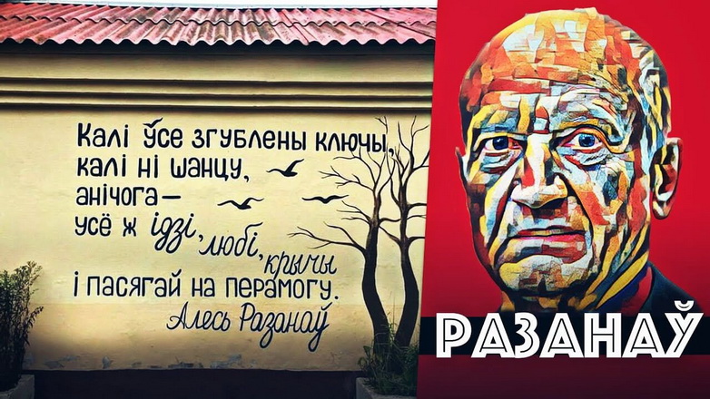 Верш нараджаецца не з уласнага «хачу», а з безабароннага «хочацца». 5 снежня нарадзіўся Алесь Разанаў
