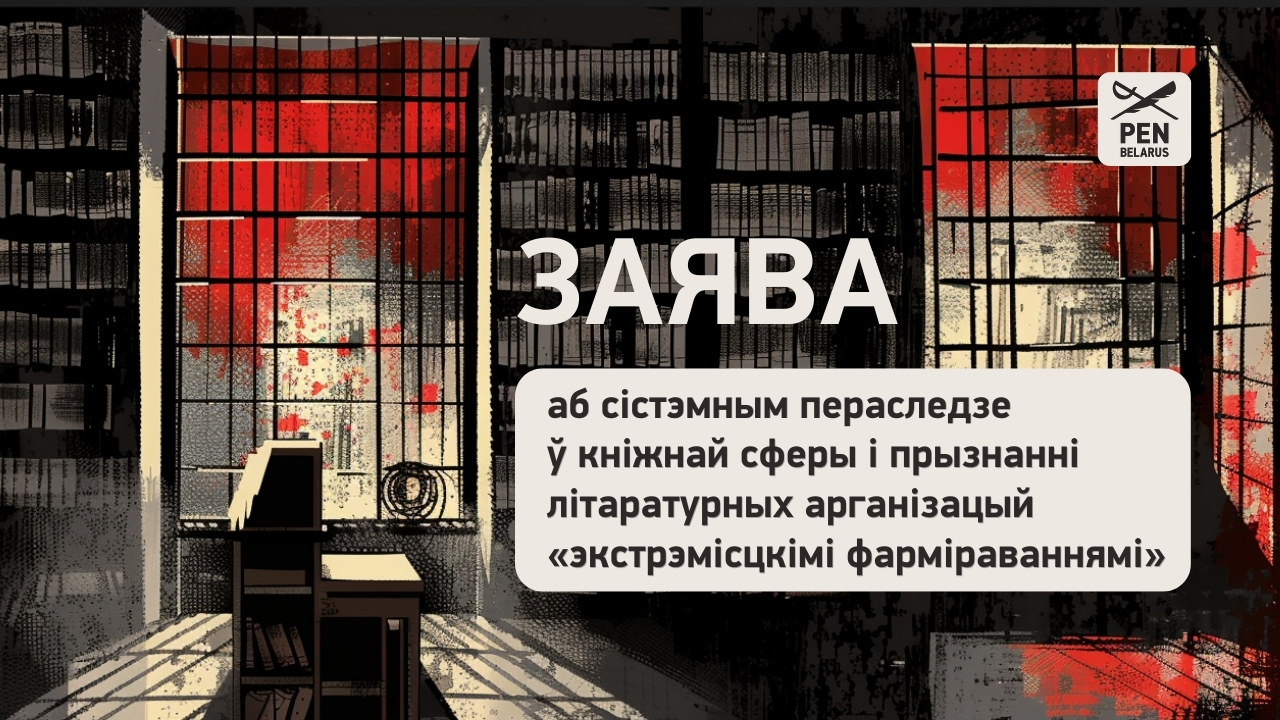 Заява аб сістэмным пераследзе ў кніжнай сферы і прызнанні літаратурных арганізацый «экстрэмісцкімі фармаваннямі»