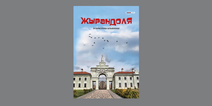 Новыя творы аўтараў Берасцейшчыны ў адмысловым альманаху