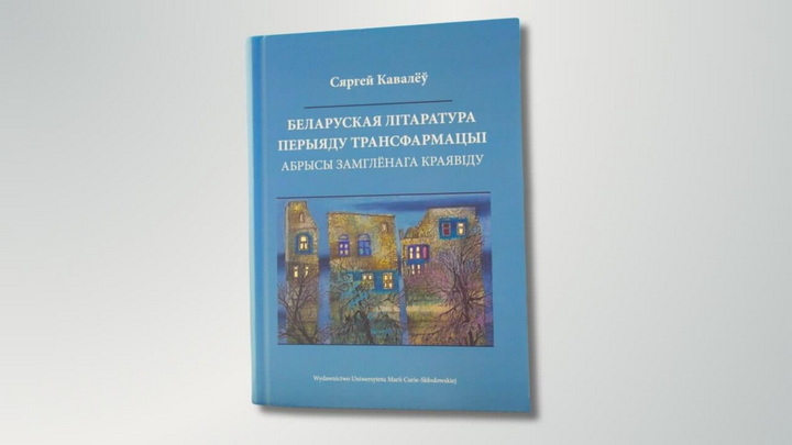 Сяргей Кавалёў напісаў манаграфію пра белліт з 1985 па 2020