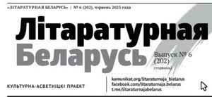 Літаратурная Беларусь, № 6 і № 7, 2023