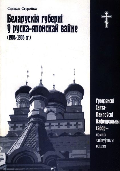 Беларускія губерні ў руска-японскай вайне (1904-1905 гг.)