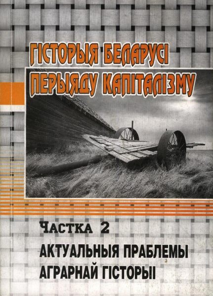 Гісторыя Беларусі перыяду капіталізму