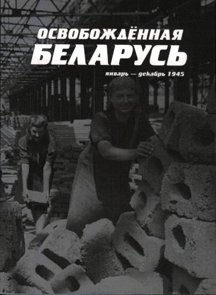 Освобождённая Беларусь: Январь - декабрь 1945