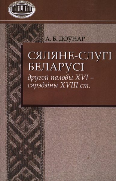 Сяляне-слугі Беларусі другой паловы XVI - сярэдзіны  XVIII ст.