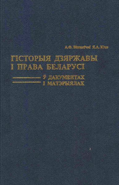 Гісторыя дзяржавы і права Беларусі ў дакументах і матэрыялах