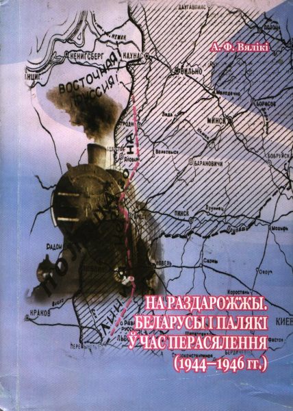 На раздарожжы. Беларусы і палякі ў час перасялення (1944-1946 гг.)