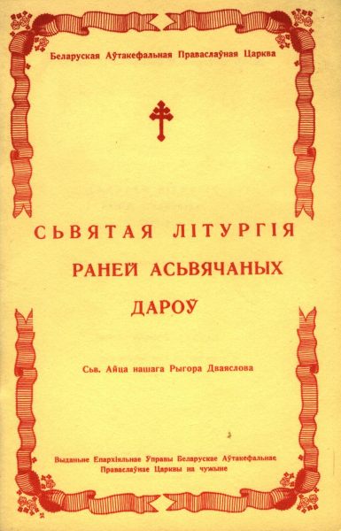 Сьвятая літургія раней асьвячоных дароў