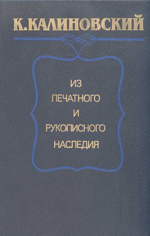 К. Калиновский